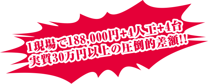 実質30万円以上の圧倒的差額！！