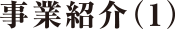 事業紹介（1）