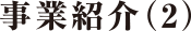 事業紹介（2）
