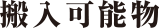 搬入可能物